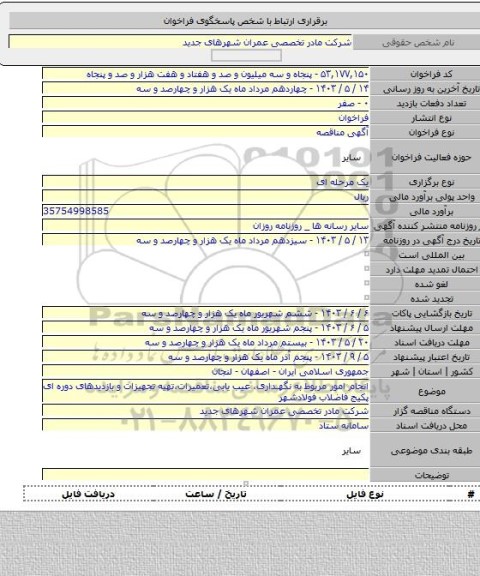 مناقصه, انجام امور مربوط به  نگهداری، عیب یابی،تعمیرات،تهیه تجهیزات و بازدیدهای دوره ای پکیج فاضلاب فولادشهر