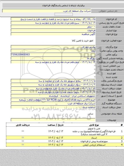مناقصه, خرید ۵۲۵ تن سیم هادی کاناری از نوع  ACSR  خط ۲۳۰ کیلوولت ایلام - سیمره