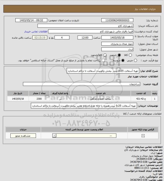 استعلام  تهیه آسفالت 25-0 بیندر ،پخش وکوبیدن آسفالت  تا تراکم استاندارد
