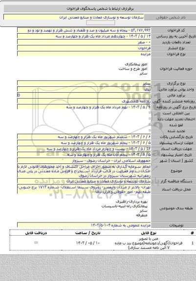 مزایده, انجام سرمایه گذاری به منظور اجرای مراحل اکتشاف و اخذ مجوزهای قانونی لازم با امکان تداوم فعالیت در قالب قرارداد استخراج و فروش ماده معدنی در پلی متال زعفرانیه شهرستان سبزوار در خراسان رضوی