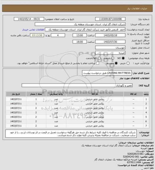 استعلام LAGGING MATTRESS طبق درخواست پیوست