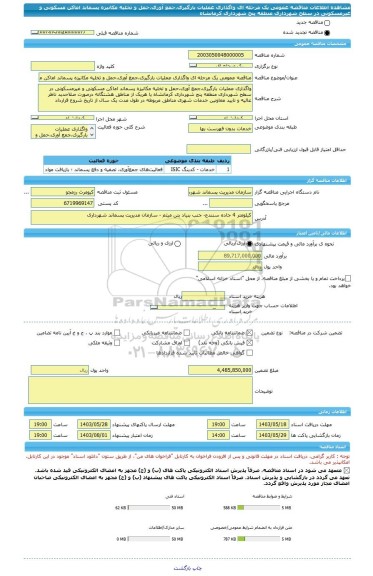مناقصه، مناقصه عمومی یک مرحله ای واگذاری عملیات بارگیری،جمع آوری،حمل و تخلیه مکانیزه پسماند اماکن مسکونی و غیرمسکونی در سطح شهرداری منطقه پنج شهرداری کرمانشاه