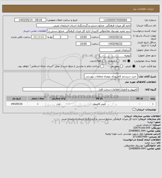 استعلام خرید سیستم کامپیوتری بهمراه متعلقات پیوستی