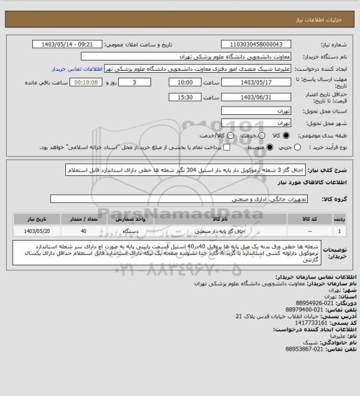 استعلام اجاق گاز 3 شعله ترموکوبل دار پایه دار استیل 304 نگیر شعله ها خطی دارای استاندارد قابل استعلام