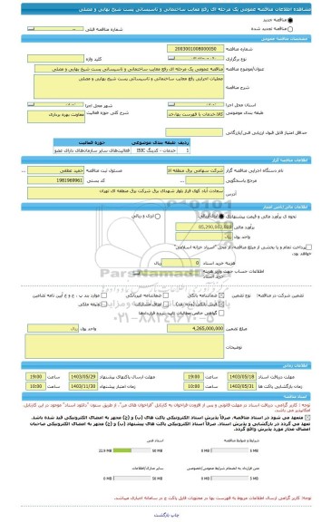 مناقصه، مناقصه عمومی یک مرحله ای رفع معایب ساختمانی و تاسیساتی پست شیخ بهایی و مصلی