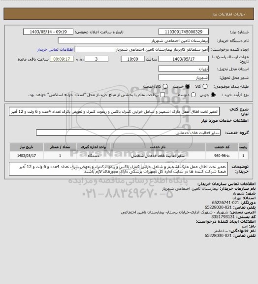 استعلام تعمیر تخت اطاق عمل مارک اشمیتز و شامل خرابی کنترل باکس و ریموت کنترل و تعویض باتری تعداد 4عدد و 6 ولت و 12 آمپر