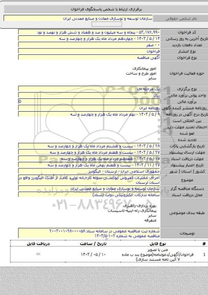 مناقصه, اجرای عملیات کفپوش اپوکسی سوله کارخانه تولید کاغذ از آهک الیگودرز واقع در استان لرستان