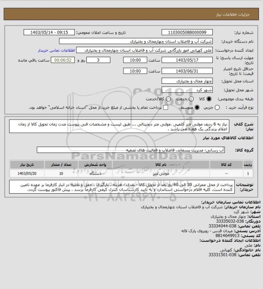 استعلام نیاز به 6 ردیف مولتی متر کلمپی ،مولتی متر دیجیتالی ... طبق لیست و مشخصات فنی پیوست
مدت زمان تحویل کالا از زمان اعلام برندگی یک هفته می باشد .