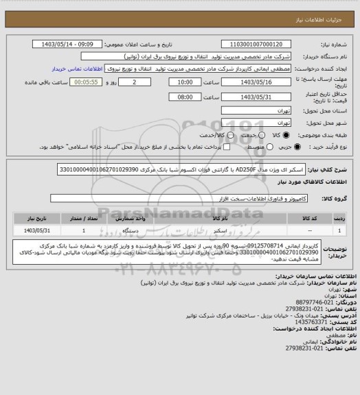 استعلام اسکنر ای ویژن مدل AD250F با گارانتی فوژان اکسوم شبا بانک مرکزی 330100004001062701029390
