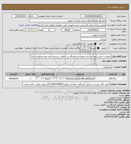 استعلام عملیات اجرایی پروژه بهسازی مهمانسرا فرودگاه بین المللی بیرجند(شامل تهیه مصالح و اجرا)