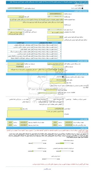 مناقصه، مناقصه عمومی همزمان با ارزیابی (یکپارچه) یک مرحله ای تکمیل احداث بندسنگی ملاتی حوزه آبخیز روستای کوه حیدرشهرستان بشاگرد