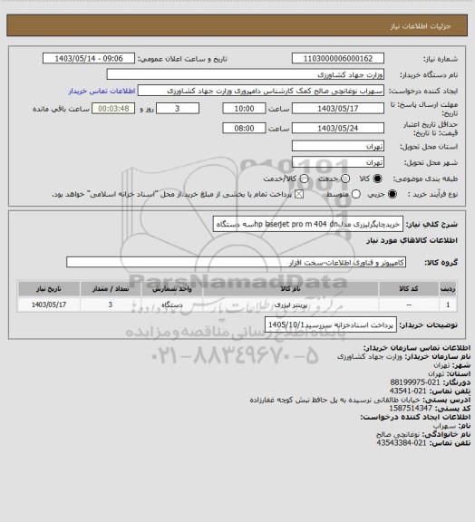 استعلام خریدچاپگرلیزری مدلhp laserjet pro m 404  dnسه دستگاه
