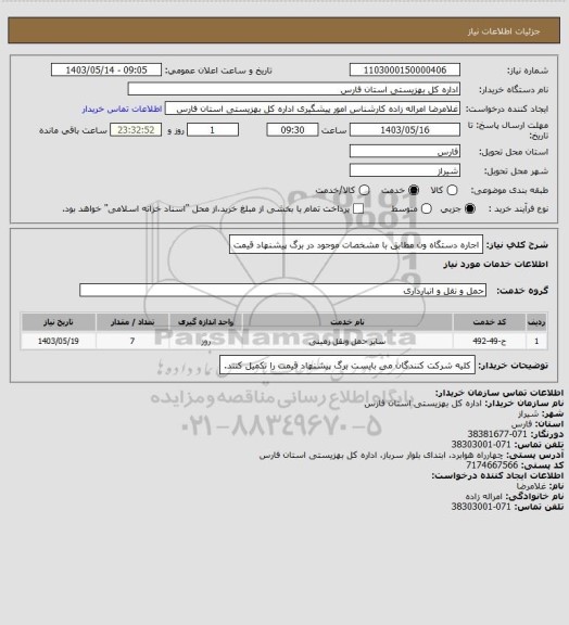 استعلام اجاره دستگاه ون مطابق با مشخصات موجود در برگ پیشنهاد قیمت