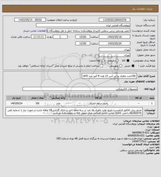 استعلام 100عدد باطری یو پی اس 12 ولت 9 آمپر برند UFO