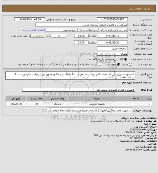 استعلام 1-درخواست برابر عین مشخصات فایل پیوست مد نظر است 2 الصاق پیش فاکتور ممهور عین درخواست الزامی است 3 پرداخت نقدی