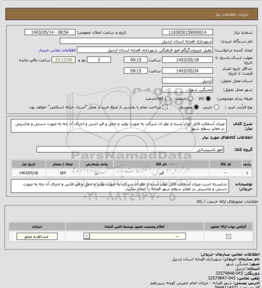 استعلام میزان آسفالت قابل تهاتر شده از نظر ان شرکت به صورت تولید و حمل و قیر اشی و اجرای آن چه به صورت دستی و ماشینی در معابر سطح شهر