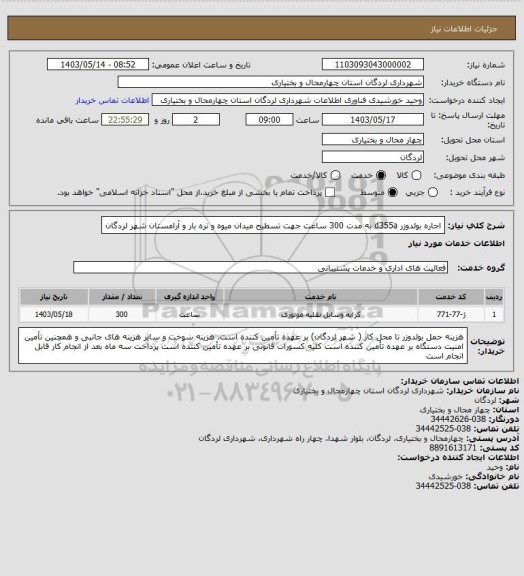 استعلام اجاره بولدوزر d355a به مدت 300 ساعت جهت تسطیح میدان میوه و تره بار و آرامستان شهر لردگان