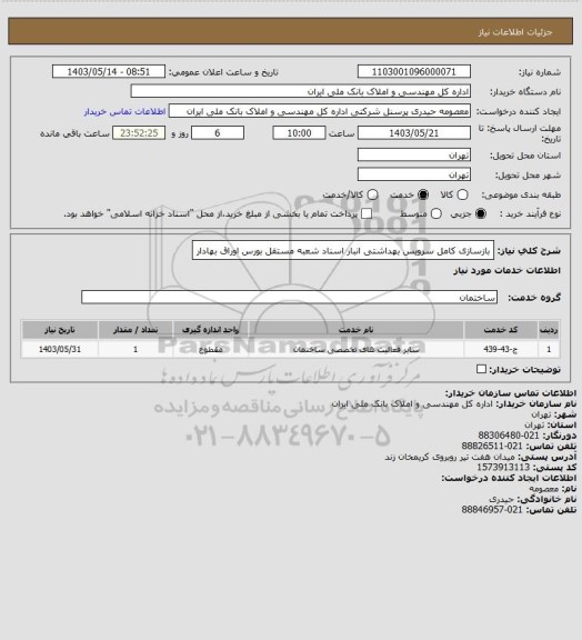 استعلام بازسازی کامل سرویس بهداشتی انبار اسناد شعبه مستقل بورس اوراق بهادار