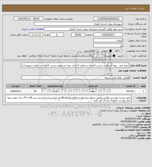 استعلام بیمه عمر ، بیمه مسئولیت مدنی کارفرما در مقابل کارکنان ،بیمه مسئولیت مدنی کارفرما در مقابل شهروندان)