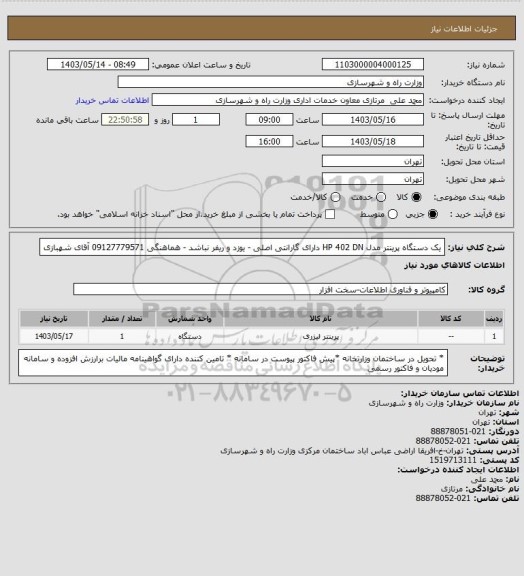استعلام یک دستگاه پرینتر مدل HP 402 DN دارای گارانتی اصلی - یوزد و ریفر نباشد - هماهنگی 09127779571 آقای شهبازی