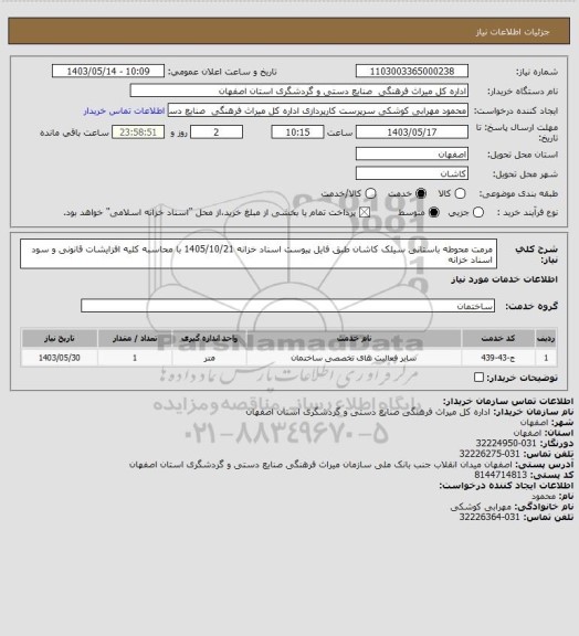 استعلام مرمت محوطه باستانی سیلک کاشان طبق فایل پیوست اسناد خزانه 1405/10/21 با محاسبه کلیه افزایشات قانونی و سود اسناد خزانه