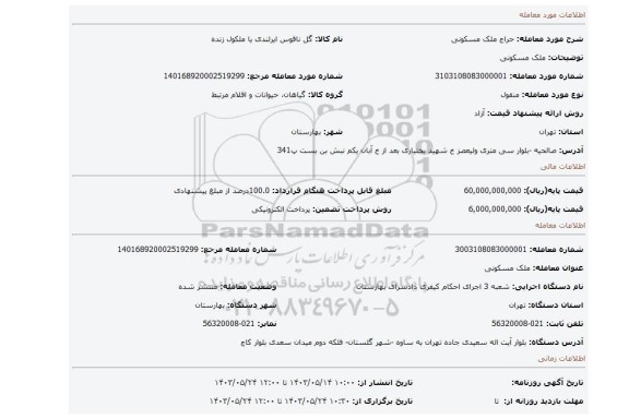 مزایده، ملک مسکونی