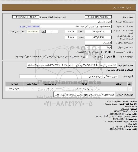 استعلام کالا آب-سردکن-مدل-TM-SW-415UF-ایستکول ا Water Dispenser model TM-SW 415UF Aystkvl