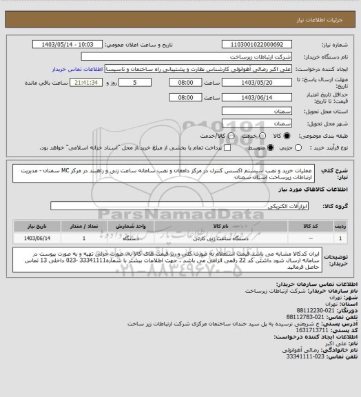 استعلام عملیات خرید و نصب سیستم اکسس کنترل در مرکز دامغان و نصب سامانه ساعت زنی و راهبند در مرکز MC سمنان - مدیریت ارتباطات زیرساخت استان سمنان