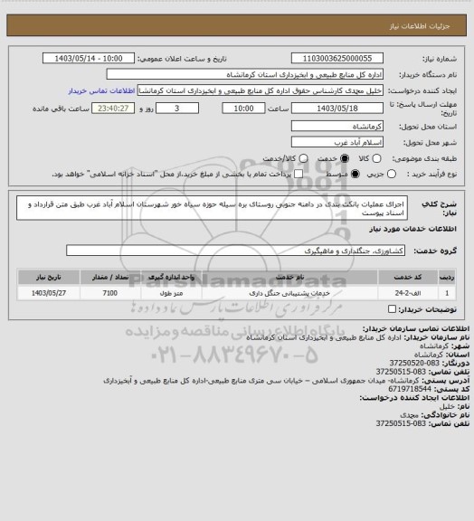 استعلام اجرای عملیات بانکت بندی در دامنه جنوبی روستای بره سیله حوزه سیاه خور شهرستان اسلام آباد غرب طبق متن قرارداد و اسناد پیوست