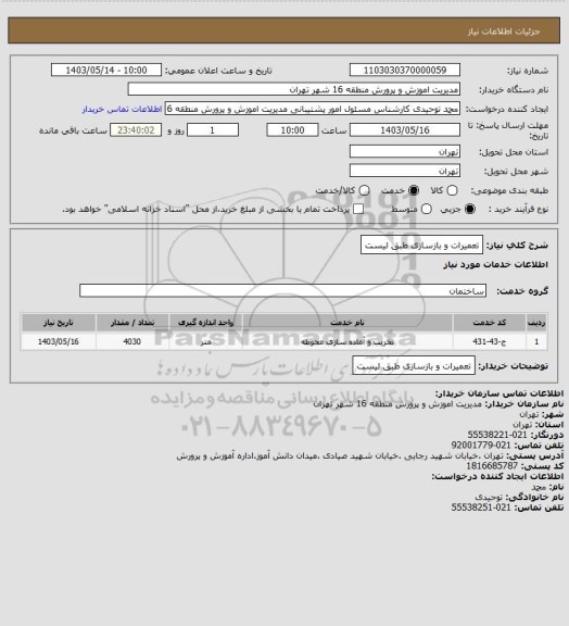 استعلام تعمیرات و بازسازی طبق لیست