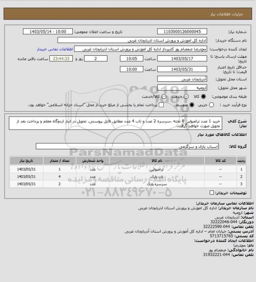 استعلام خرید 1 عدد ترامبولین 8 تخته ،سرسره 2 عدد و تاب 4 عدد مطابق فایل پیوستی. تحویل در انبار اردوگاه معلم و پرداخت بعد از تحویل صورت خواهد گرفت.