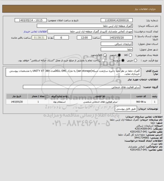 استعلام گمرک جلفا در نظر دارد ذخیره سازتحت شبکه(san storage) به مارک DELL EMCمدل UNITY XT 380 با مشخصات پیوستی خریداری نماید.