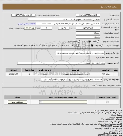 استعلام  تجهیز اتوبوس جهت راه اندازی کتابخانه سیار استان سمنان