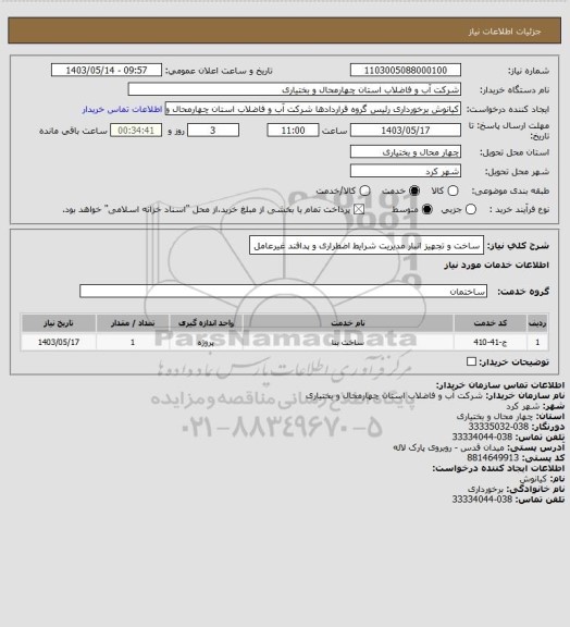 استعلام ساخت و تجهیز انبار مدیریت شرایط اضطراری و پدافند غیرعامل