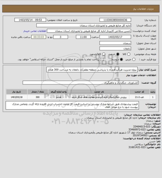 استعلام پروژه مدیریت هرزآب همراه با بذرپاشی منطقه مظفرآباد دامغان به مساحت 300 هکتار