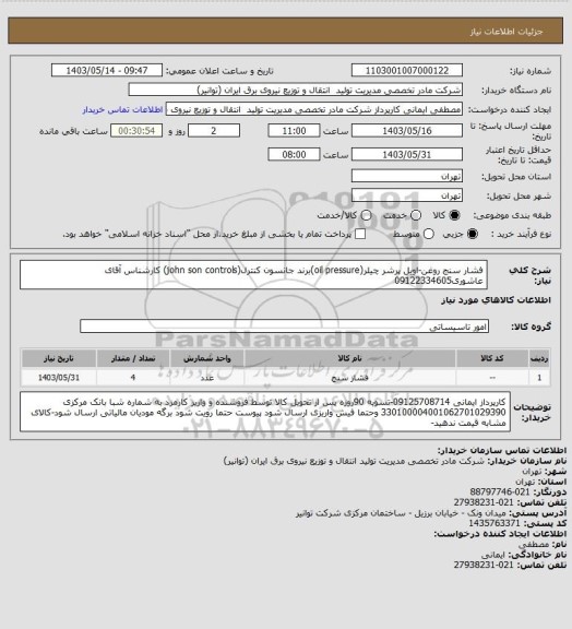 استعلام فشار سنج روغن-اویل پرشر چیلر(oil pressure)برند جانسون کنترل(john son controls) کارشناس آقای عاشوری09122334605