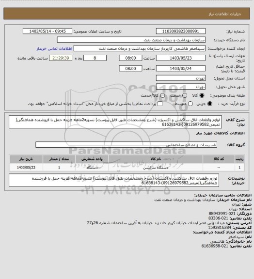 استعلام لوازم وقطعات اتاق ساکشن و اکسیژن (شرح ومشخصات طبق فایل پیوست)
تسویه2ماهه
هزینه حمل با فروشنده
هماهنگی( تمیمی09126979582)-61638143