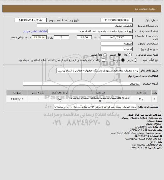 استعلام پروژه تعمیرات بقعه حرم الشهدای دانشگاه اصفهان - مطابق با اسناد پیوست