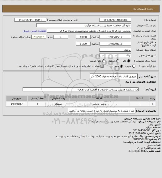 استعلام لایروبی کانال تالاب میقان به طول 2000 متر