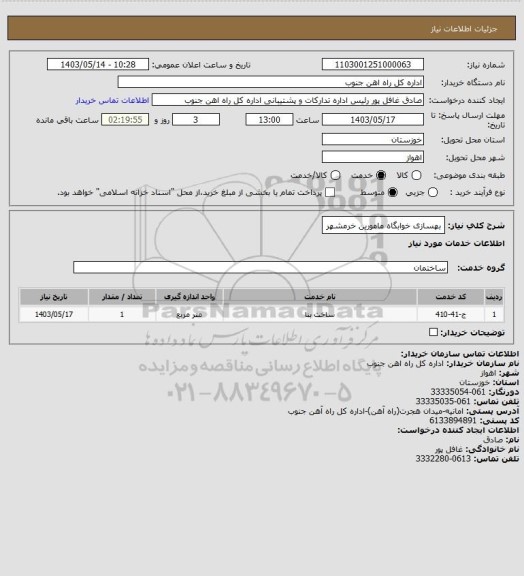 استعلام بهسازی خوابگاه مامورین خرمشهر