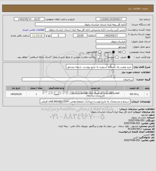 استعلام خرید ونصب یک دستگاه اسپلیت به شرح پیوست .شعبه نیشابور