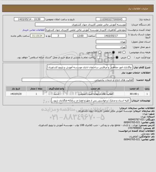 استعلام واگذاری امور حفاظتی و مراقبتی ساختمان اداری موسسه آموزش و ترویج کشاورزی