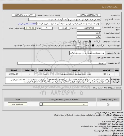 استعلام احداث مرکز صنایع دستی شهرستان ریگان