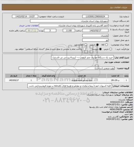 استعلام خرید یک دستگاه خودروی صفر کیلومتر ---- آریزو 6 پرو جی تی اکسلنت