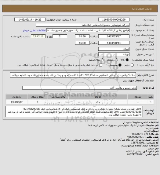 استعلام جک گیربکس درار توچالی تلسکوپی مدل 90103 EHتعداد:2عدد/نحوه و زمان پرداخت:سه ماه/ایرانکدجهت تشابه میباشد