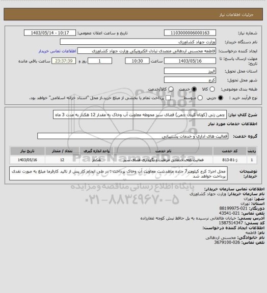 استعلام چمن زنی (کوتاه کردن چمن) فضای سبز محوطه معاونت آب وخاک به مقدار 12 هکتار به مدت 3 ماه
