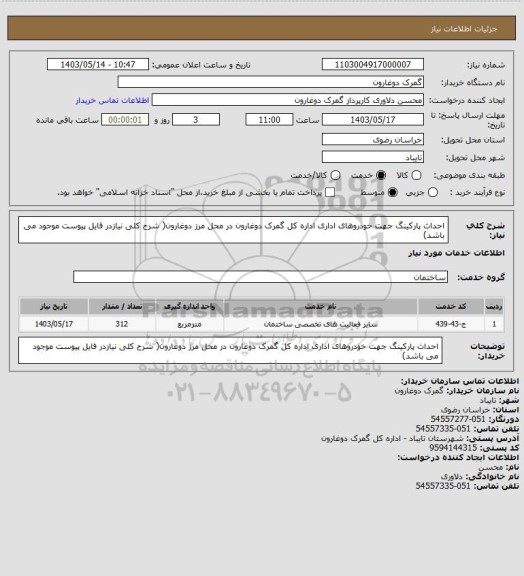 استعلام احداث پارکینگ جهت خودروهای اداری اداره کل گمرک دوغارون در محل مرز دوغارون( شرح کلی نیازدر فایل پیوست موجود می باشد)