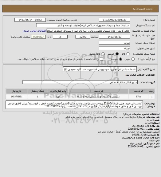 استعلام خدمات پشتیبانی تجهیزات وسرویس های زیرساخت کلید عمومی pki