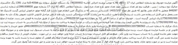 آگهی مزایده یک دستگاه اتومبیل سواری پژو tu5-405slx مدل 1391 
