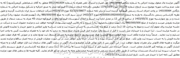 آگهی مزایده حق امتیاز و اشتراک تلفن همراه